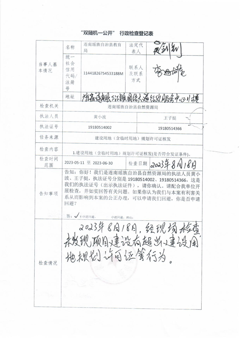 双随机一公开行政检查登记表（寨岗中学建设用地规划许可证）_Page1.bmp